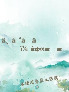 不到四十，被明星女兒送進(jìn)養(yǎng)老院